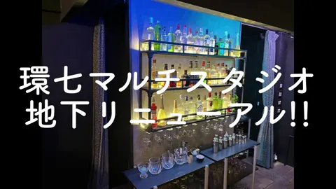 環七マルチスタジオ🏪地下リニューアル🍸#バー #Bar #リニューアル #撮影 #スタジオ #撮影スタジオ#東京#都内 #映像制作 #ドラマ #CM