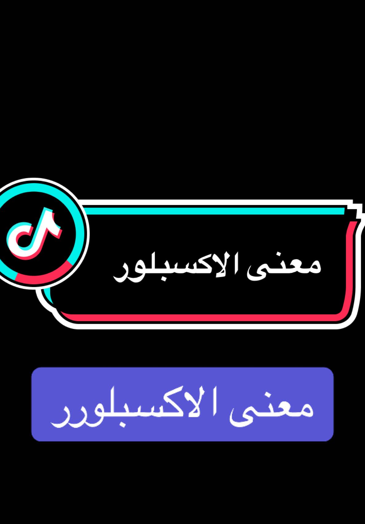 معنى الاكسبلورر #المهندس_محمد_سرور #معنى #كلمة #اكسبلور #فديو #لايف #صفحة 