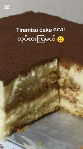 Tiramisu cake လေးလုပ်စားကြမယ်♥ #tiramisu #yummy #ladyfingers #fyppppppppppppppppppppppp #homemade #foryou #ကိတ်မုန့် #cake #cheese #tiramisucake