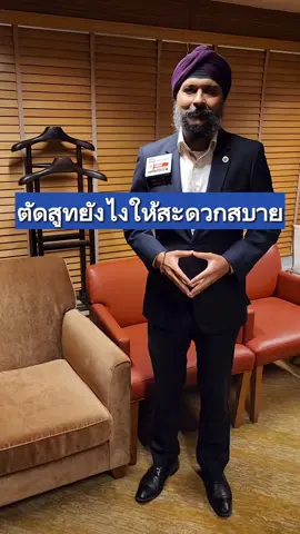 ตัดสูทยังไงให้สะดวกสบาย?? #ตัดสูทเจ้าบ่าว #ตัดสูทออกงาน #ตัดสูทชาย #ร้านตัดสูทในกรุงเทพ #ร้านตัดสูท #ตัดสูทด่วน #ตัดสูท 