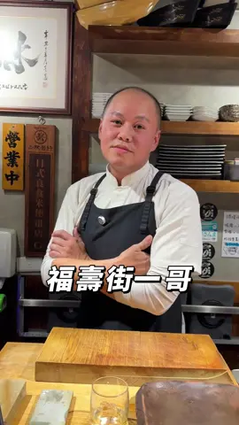 福壽街一哥是誰？就是我！不信你吃一次就知道🔥 #福壽街一哥 #美食 #無酒不歡 📍#屋台一休 ｜20年日料職人 日式料理Ｘ中式料理 從餐車做到四間店，外送叫得到的生魚片 你以為來吃日料？結果被故事餵飽 預約訂位歡迎私訊 #福壽街一哥#日本料理 #情緒價值 #中華料理 #職人精神  #溫度 #光頭 #專業 #廚師 #放感情 #生魚片 #刀工 #美食 #無酒不歡 #深夜食堂