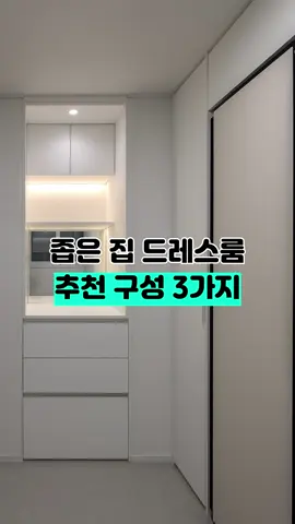 ✨20평 대 좁은 집 드레스룸! 어떻게 만들까 고민이셨다면 이 중에서 골라보세요!🪄 ✓깔끔한 도어 수납장 ✓개방감 있는 오픈 행거 ✓에어드레서 ✓매립 화장대까지! 👉다양한 구성 중 내 취향에 따라  골라 적용할 수 있답니다! :) . . 인테리어계의 예스맨 