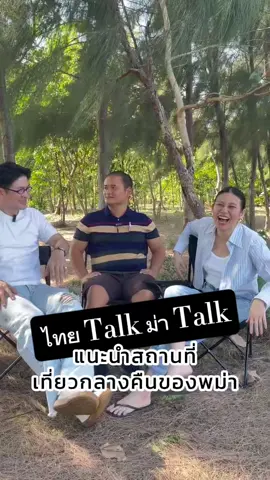 บอกทางสว่างค้าบบ #เมียนมาร์ #เรื่องเล่าชาวเมียนมาร์ #นักธุรกิจสองสัญชาติ #ไทยtalkม่าtalk
