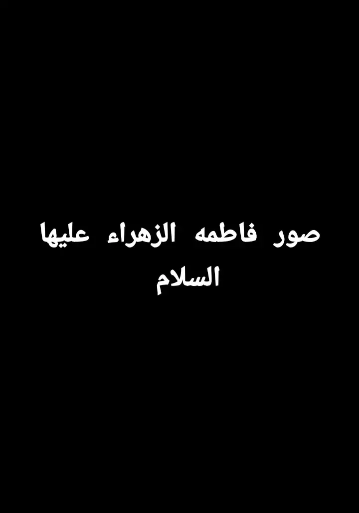#فاطمه_الزهراء 