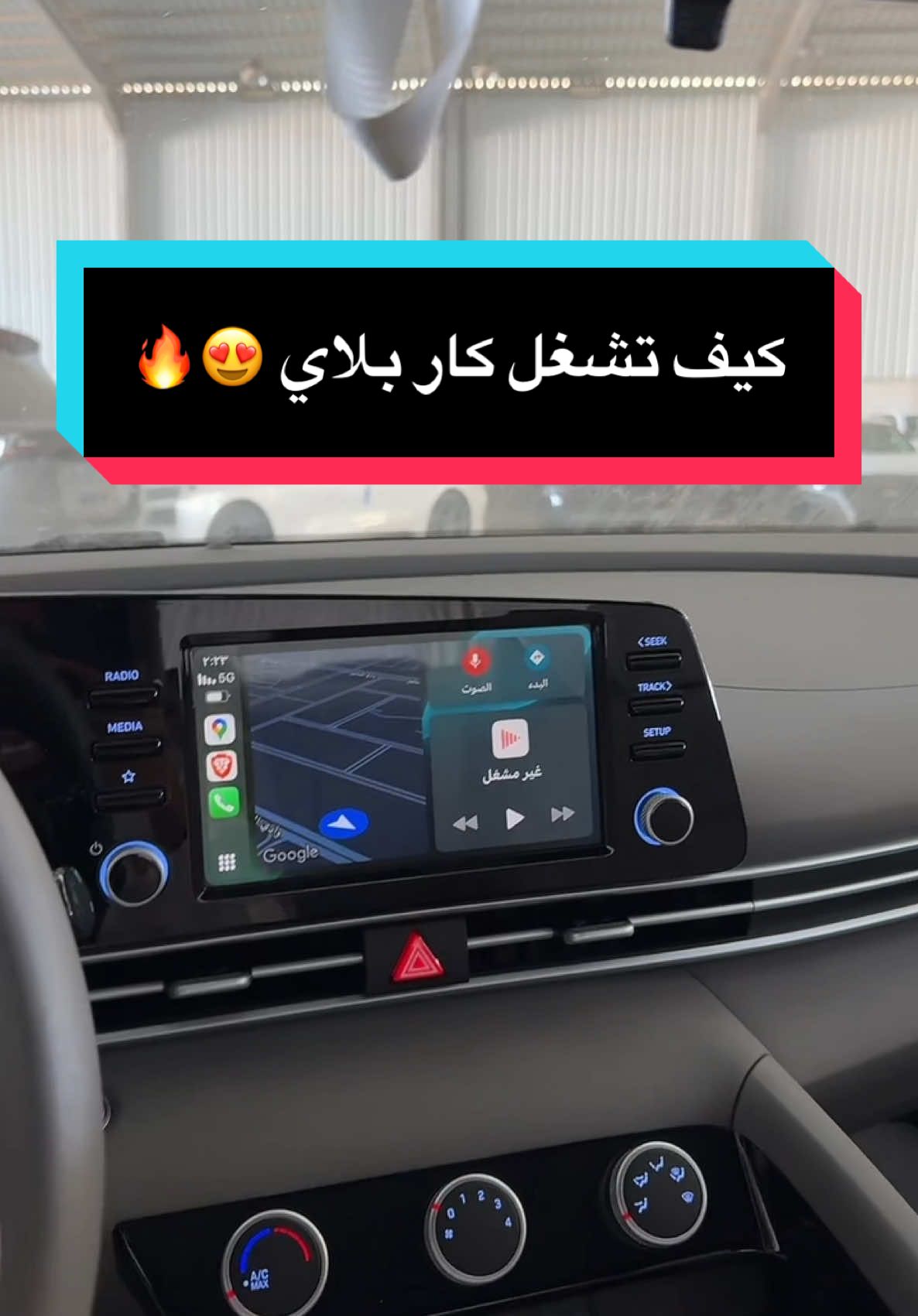 كيف تشغل ابل كار بلاي النترا 2025 #gmc #es350#kia #شركة_رمز_الإمارات_للسيارات #2025 #شفر #بيجاس #النترا #gxr #توسان #ازيرا #اكسنت #سوناتا #سمارت #كمفورت #GL#2023#شركة_رمز_الإمارات_للسيارات  #نيسان #باترول #2023 #بلاتينيوم #تيتانيوم #بترمين #بترومين #8 #6 #foryou #foryoupage #fyp #explore #ford#كار_بلاي #النترا #2025 