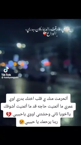 أتحرمت منك ي قلباختك بدري اوي عمري ما أتمنيت حاجه قد ما أتمنيت أشوفك يااخويا تاني وحشتني اووي ياحبيبي 💔 ربنا يرحمك يا حبيبي😢
