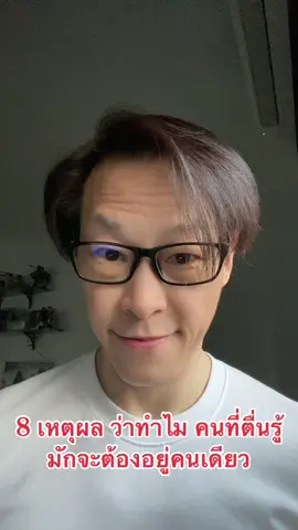 8 เหตุผล ว่าทำไม คนที่ตื่นรู้ มักจะต้องอยู่คนเดียว #บทความ  #จิตวิญญาณ  #ตื่นรู้  #awakening  #ตื่นรู้ทางจิตวิญญาณ  #ความรัก  #เจคหนึ่ง 