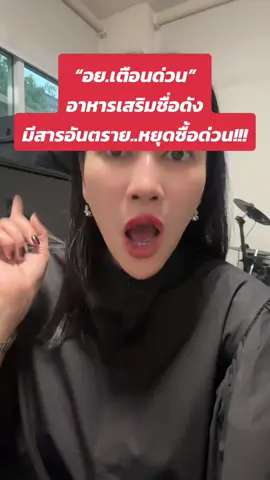 อย.เตือนอาหารเสริมชื่อดังมีสารอันตราย ประชาชนต้องหยุดซื้อ ขอบคุณข้อมูลจากมติชนออนไลน์ #ข่าวtiktok #ข่าว #ข่าววันนี้ #มติชนออนไลน์ #อย #อาหารเสริม #เตือนภัย #ceoปากตลาด 