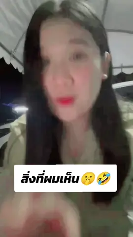สิ่งที่ผมเห็น🤣🤣 กับสิ่งที่ทุกคนเห็น🤣🤣 #💞หนูจ๋า💞 @🕊️ทราย ยยย🐲 