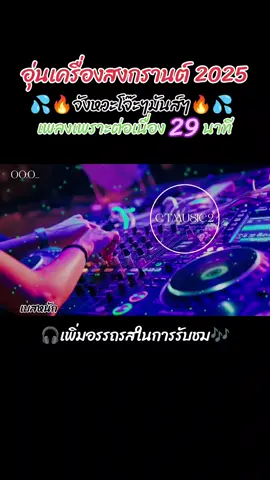 #Viral #รวมเพลงลูกทุ่ง #จังหวะโจ๊ะๆ #เบสหนักๆ #เพลงไทยแดนซ์ #สงกรานต์2025 #เพลงสนุกๆ #ถูกใจ #สายแดนซ์ #เบสหนักๆแน่นๆ #Ct #ctmusic2 #ctmusic #สไตล์carrot #Carrot #djremix #djtiktok #djthailand #tiktokวิดีโอเพลงยาวเกิน10นาที #ขึ้นฟีดเถอะ #เปิดการมองเห็น #tiktok #fyp #foryou 