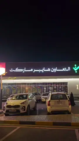 #هايبر ماركت التعاون شارع فلسطين هاده وأسعارهه كلش مناسبه