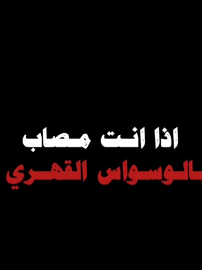 اذا انت مصاب بل وسواس هاذا المقطع لك وبفيدك بإذن الله تعالى و#الدال_على_الخير_كفاعله #اذكروا_الله #رمضان 