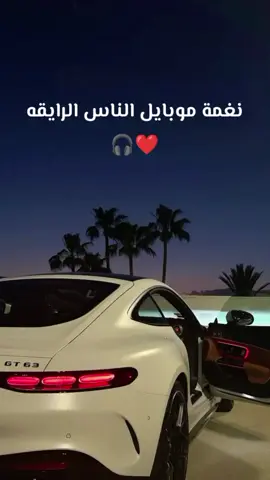 نغمة رنين جامدة❤️✨ #explore #fyyp #اكسبلور #foryoupage❤️❤️ #viralvideos #viral #نغمات #foryou #fyp #foruyou 