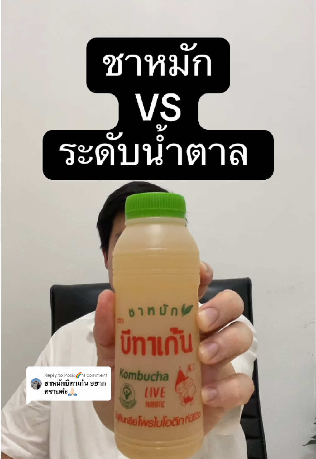 Replying to @Podo🌈 ชาหมัก (kombucha) กับระดับน้ำตาลในเลือด 🫖 #tiktok #tiktoktrending #tiktoktrend #เทรนด์วันนี้ #เทรนวันนี้ #vypシ #ระดับน้ำตาล #ระดับน้ําตาลในเลือด #คาร์โบไฮเดรต #if #น้ําตาล #sugar #insulin #ชาหมัก #ชาหมักบีทาเก้น #kombucha #ชา #บีทาเก้น #บีทาเก้นชาหมัก #7eleven #7eleventhailand #เซเว่น #เซเว่นอีเลฟเว่น 
