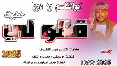 قالو لي خ#طبوك#الفنان ابوالقاسم ود دوبا #اغاني_سودانيه_تيك_توك_مشاهير_السودان #السودان_مشاهير_تيك_توك #جخو،الشغل،دا،يا،عالم،➕_❤_📝✌️🌍🦋 #fyp #اعملو_حركه_الاكسبلور #tiktoklongs #تصميمي #foryou #تصميم_فيديوهات🎶🎤🎬 #foryoupage #مليون_مشاهدة❤ #