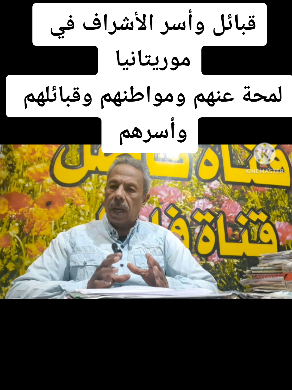 قبائل وأسر الأشراف في موريتانيا  لمحة عنهم ومواطنهم وقبائلهم واسرهم  # قناة فاضل  # الأشراف  # فؤاد سلطان # قبائل موريتانيا  # اشراف موريتانيا  # موريتانيا  # نسب  # قبيلة 
