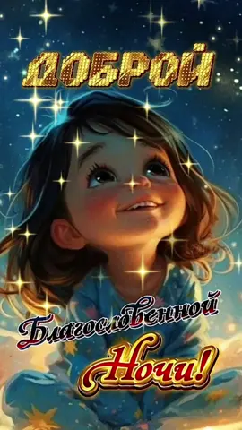 Добрый вечер! #добрыйвечерновинки  #спокойнойночи #добрыйвечер 