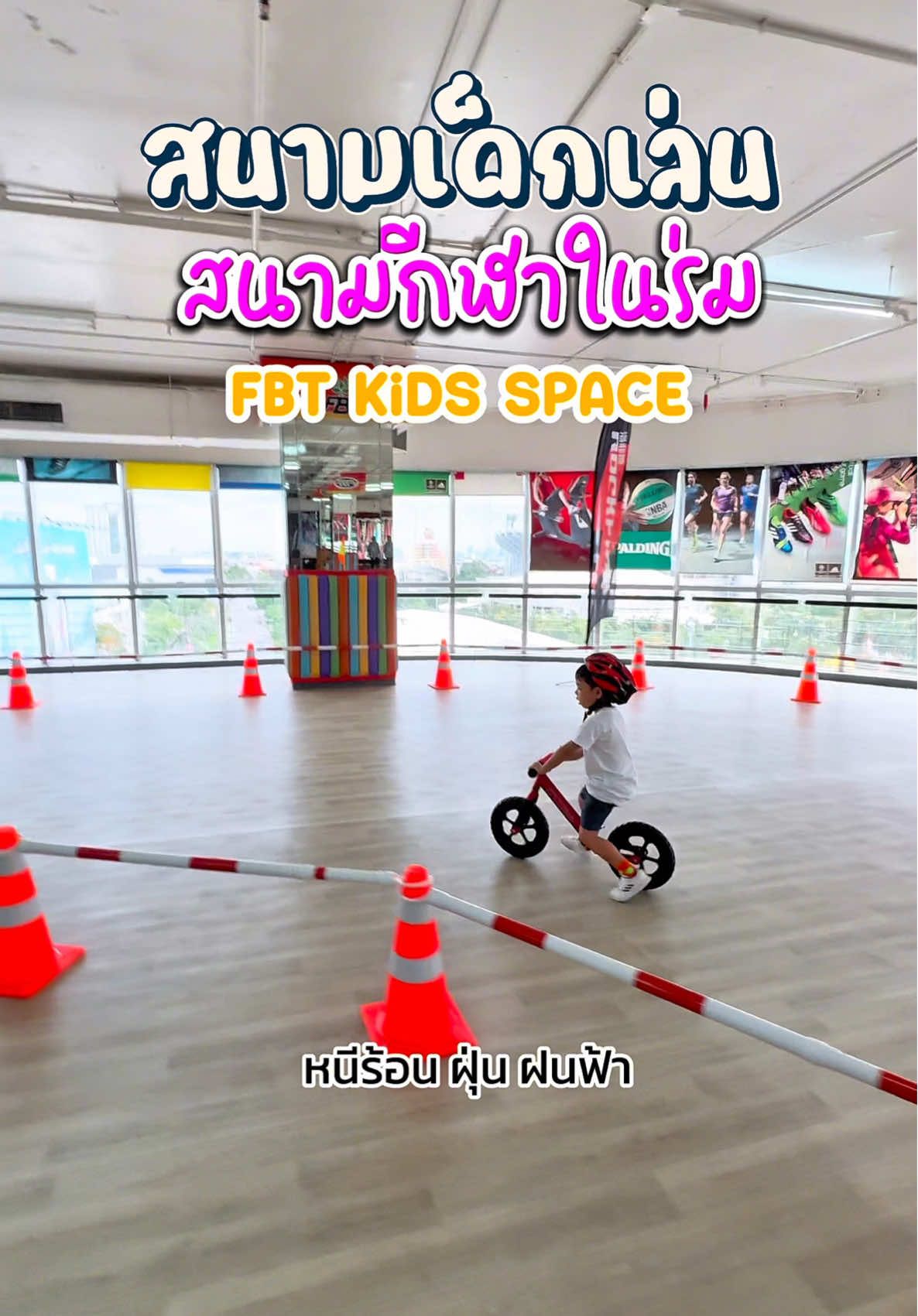 รีวิวที่เล่นเด็กค่ะ ความเห็นส่วนตัวมัมแฟรี่คิดว่า FBT Kids Space  หรือ FBT Sport complex & Play Land หรือ  @Balance Bike Thailand Academy  👍  จะชื่อไหนก็คุ้มค่าคุ้มราคามาก เพียง 150 บาท อยู่ในแอร์เย็นฉ่ำ ไร้ฝุ่น ได้ทั้งวันยาวววว…  ชอบตรงที่ 🩷 ไม่ได้รู้สึกแค่ให้ลูกได้ปล่อยพลังไปวันๆ แต่ยังมีคุณครูมาพาทำกิจกรรมที่ดีต่อพัฒนาการด้วย  ✅ความต่างจากที่เล่นอื่นๆเลยคือ พ่อแม่จะลงคอร์สเรียนกีฬาให้ลูกได้ด้วย ซึ่งสอนโดยโค้ชมืออาชีพ ไปจนถึงโค้ชระดับทีมชาติกันไปเลย มีกีฬาหลายประเภทให้เลือก ~ Basic Gym   ~ Basketball ~ Rollerblade  ~ Taekwondo  ~ ฟันดาบ  ~ จักรยานขาไถ หรือ มีล้อ  ในราคาที่ได้ยินแล้วตกใจมากๆค่ะ  ⭐️ แถม ทดลองเรียนครั้งแรก “ฟรี”  ด้วย วันเกิดทริ๊วทริว ปีนี้จัดธีมฮาโลวีน มีแขกรวมประมาณ 60 -70 คน สถานที่ใหญ่มากๆ เมื่อแขกเข้ามาครบหมด ยังหลวมๆ เลยค่ะ เจ้าหน้าที่ดูแลอย่างดี มีที่จอดรถใต้ตึก และหลังตึก จอดง่ายสบายๆ  ถ้าจอดใต้ตึกคือขึ้นลิฟต์ถึงที่เลย  เปิดทำการเวลา 10:30-19:00 📍  ตึก FBT SPORTCOMPLEX หัวหมาก ชั้น 9 (ปากซอยรามคำแหง 65 ) จะไปจัดงานวันเกิดหรืองานเด็กอื่นๆ ก็คือราคาดีมากกก  สามารถสอบถามข้อมูลเพิ่มเติมได้ที่  Inbox 💌 Balance Bike Thailand Academy Tel. 080-556-8259, 093-956-9299 #แฟรี่แม่ไม่หยุด #ที่เล่นเด็ก #แม่และเด็ก #พาลูกเที่ยว #พาลูกเที่ยวไหนดี #สนามเด็กเล่นในร่ม #สนามเด็ก #จักรยานขาไถ #สไลด์ #จัดงานวันเกิดลูก #งานวันเกิดเด็ก #กีฬาเด็ก #tiktokmom #บ้านฉันเล่าเรื่อง #บ้านฉัน #บ้านฉันพาเที่ยว #gym#gymdsgym #c#closetofairyพาลูกเล่น #fbt#fbtมคําแหง #balancebike #balancebikeacademythailand 