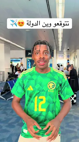 تتوقعو وين الدولة 😍😅🔥✈️#جانيني_o15 #الشعب_الصيني_ماله_حل #اكسبلوررررر #جدة #خالد_العليان 