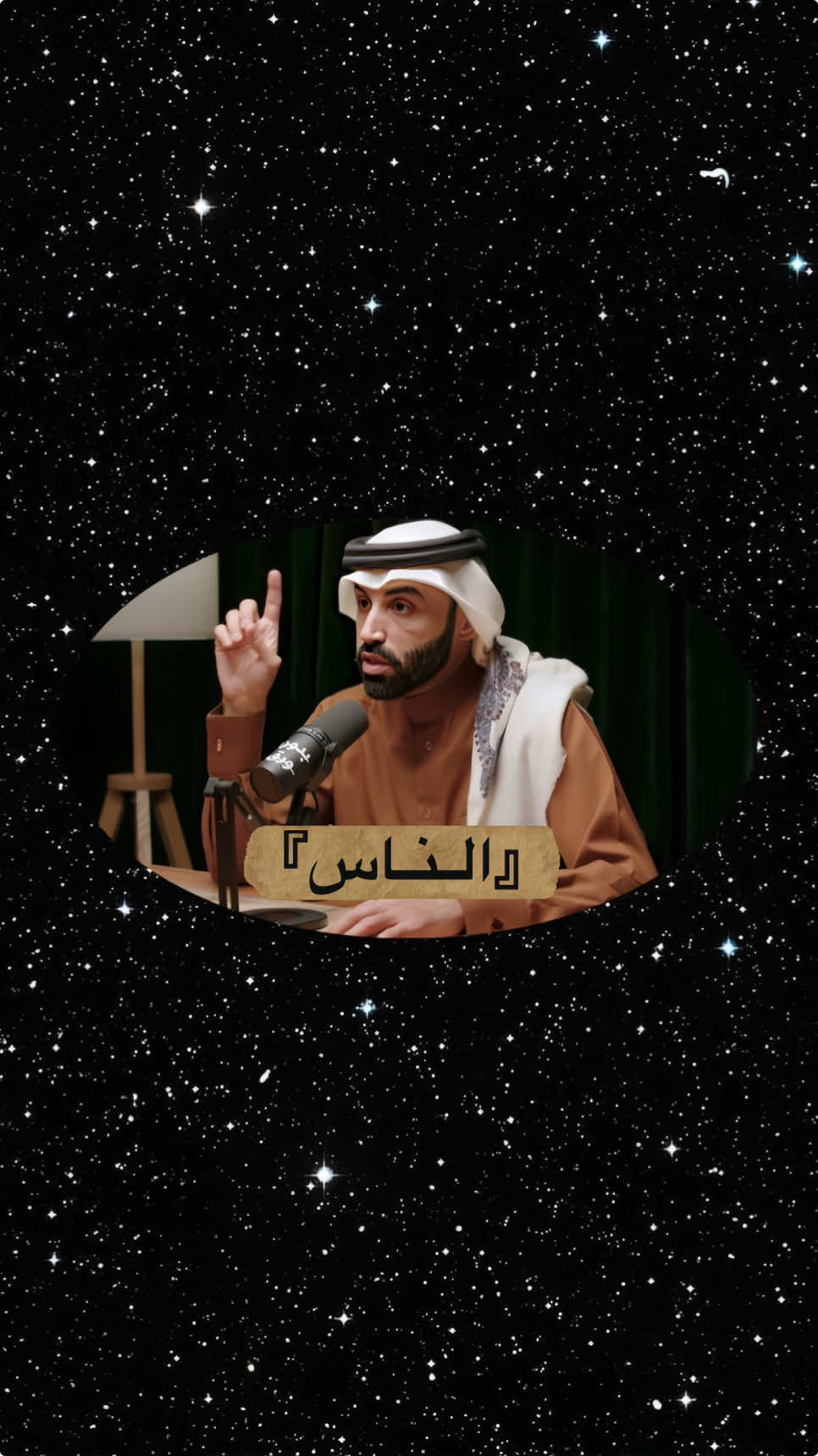 ‏رضا الناس غاية لا تدرك ورضا الله غاية لا تترك،  فاترك ما لا يدرك وأدرك ما لا يترك  فاترك مالا  يدرك لأجل مالا يترك ، فالله يملك كل مالا يدرك #نايف_بن_نهار  اسم البودكاست:👇  القرآنية في التربية | د.نايف بن نهار | 159 #حكم #حكمة_قرآنية #الناس #كلام #تطوير_الذات  #ثقة_في_الله_نجاح #ذنوب #معاصي #ارجعوا_إلى_الله  #الناس_معادن #مواقف #جمهور #تقديس #احترام  #بودكاست #بودكاست_عربي #بودكاست_بدون_ورق 