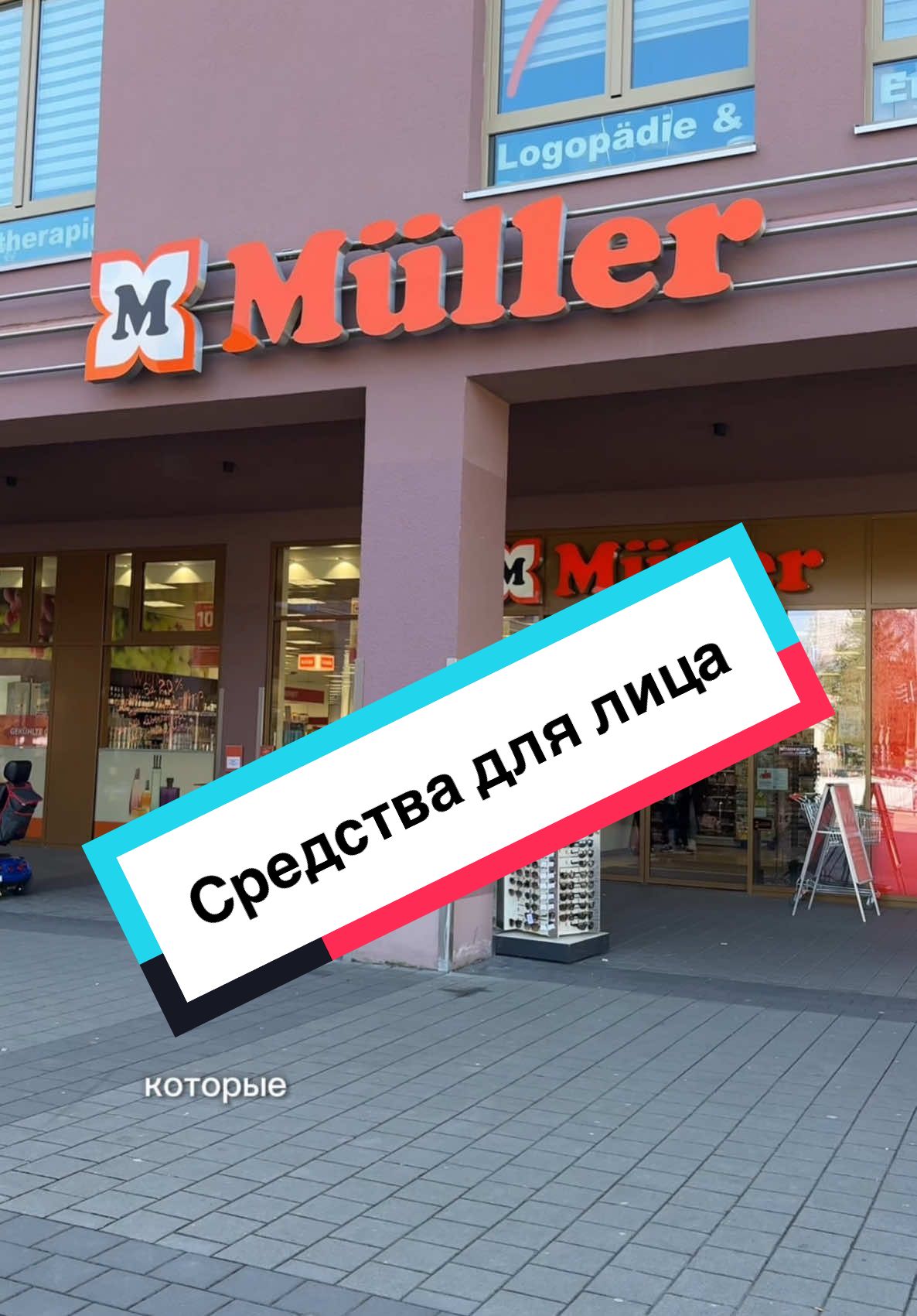 Крутые средства для лица и возрастной кожи из Müller . Обзор  #обзор #keinewerbung #Müller #skinfood #длявозрастнойкожи #уход #дляомоложения #японскаякосметика #корейскаякосметика #missha #bbcream 
