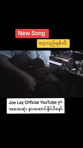 ဂျိုးလေး သီချင်းအသစ်  ဝေ့လည်ရစ်သီ  YouTube link 👇🏼👇🏼👇🏼 https://youtu.be/yfa0X6lEWJs?si=fd5SMdEbGeSy9fXz #joelay_official_tiktok #joelay_official_tiktok #junefourteen614  #joelay  #newsong #ဝေ့လည်ရစ်သီ  #joelayhtooway  #fyp #နာကျည်းခဲ့ပါသည်သို့သော် #နေရောင်ပျောက်တဲ့နွေ🎶🎶 #သို့အတိတ်က #အဆင်ပြေပါစေ #ဂျိုးလေး #JoeLay