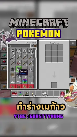 สอนทำหินเมก้า✨ #Minecraft #pokemon #minecraftpokemon #มายคราฟ #มายคราฟโปเกม่อน #โปเกม่อน #fyp #มายคราฟโปเกม่อนพัฒนาร่างเมก้า #สอนพัมนาร่างเมก้า #mega #ทำหินเมก้า 