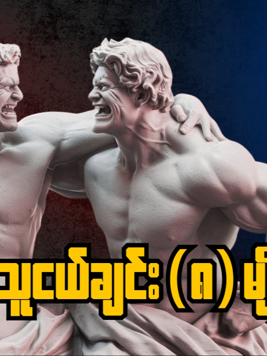 သူငယ်ချင်း ရှစ်မျိုး  Eight types of friends #Audiobook #myanmaraudiobook #tenpapers #Relationship #motivation #fyp #foryou