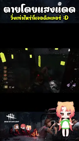 วิ่งเท่าไหร่ก็เจอคิวเลอร์ D: #Dead by Daylight