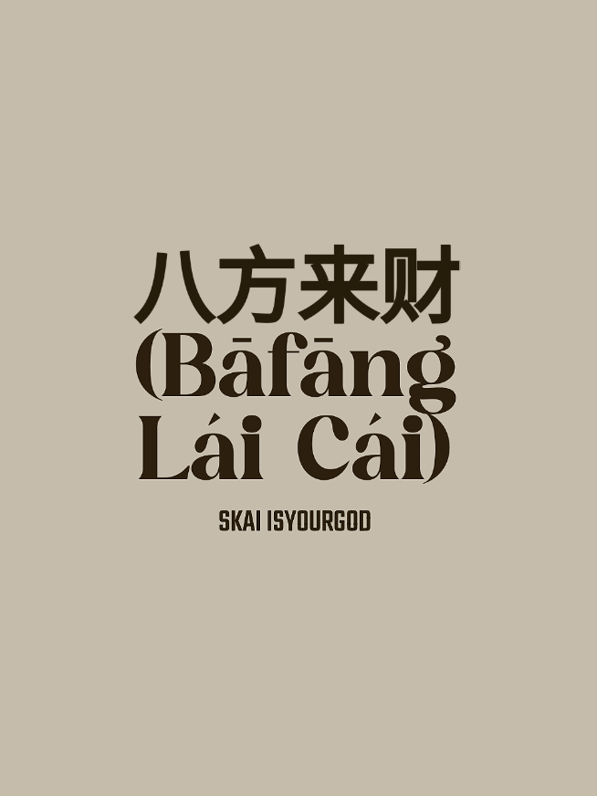 Bāfāng lái cái #austellyrcss #fyp #foryou #lyrics #songs #music 