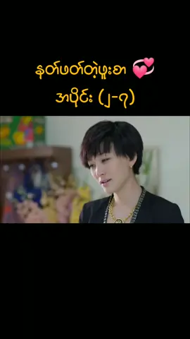 နတ်ဖတ်တဲ့ဖူးစာ 💞 အပိုင်း (၂-၇) #တရုတ်ဇာတ်လမ်းတွဲ #chineseseries #series #မြန်မာစကားပြော #ဇာတ်လမ်းတွဲ #နတ်ဖတ်တဲ့ #chinese #ဖူးစာ #may #december #Love #maydecemberlove #ငါသေမှပဲfypပေါ်ရောက်မှာလား😑😑 #fypပေါ်ရောက်စမ်း #fyp #foryou  #နတ်ဖတ်တဲ့ဖူးစာ #အသဲလေးတော့ပေးသွားနော်😍 #Ep2