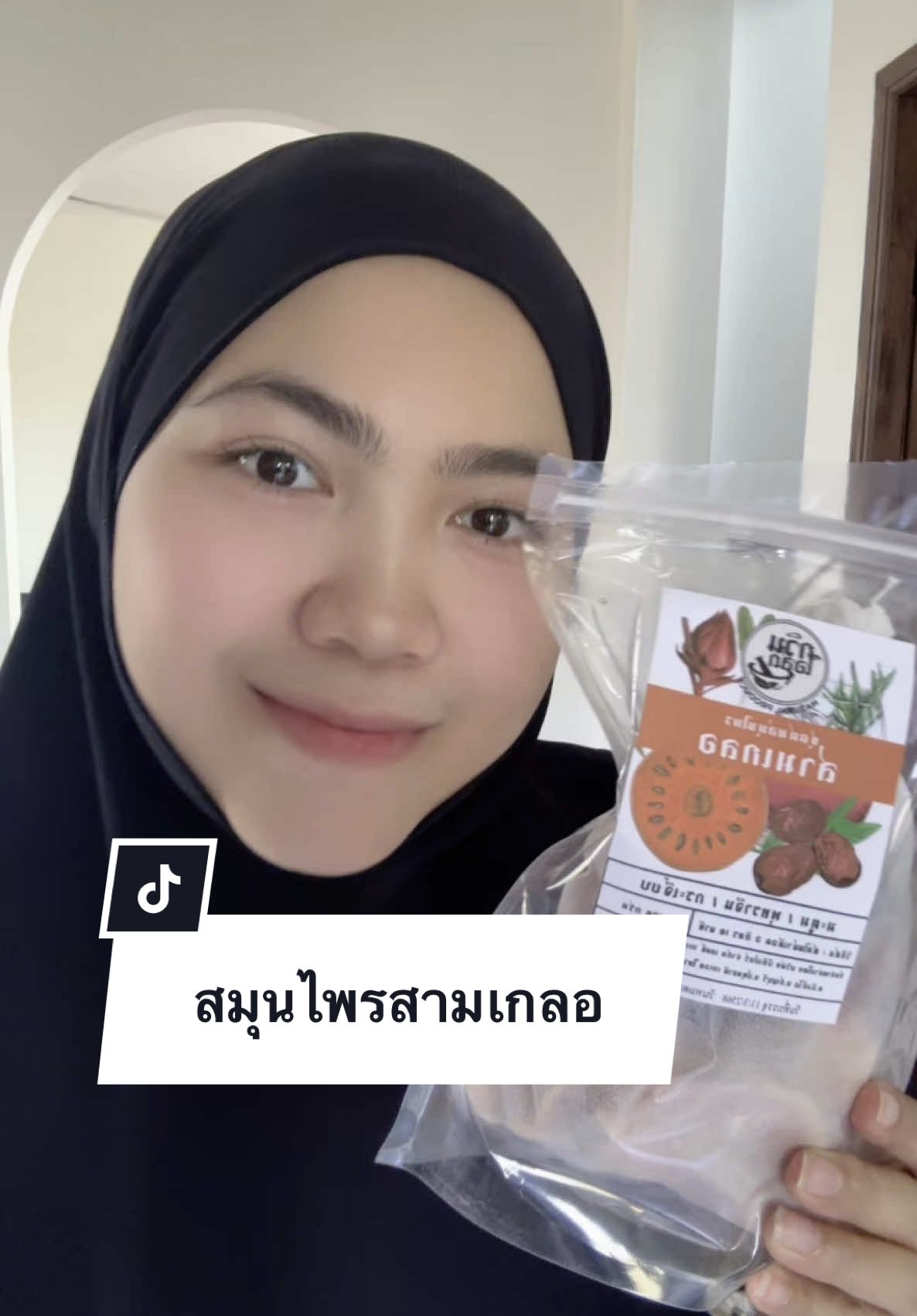 สมุนไพรสามเกลอ #ไขมันในเลือดสูง #ความดันโลหิตสูง #เบาหวาน 