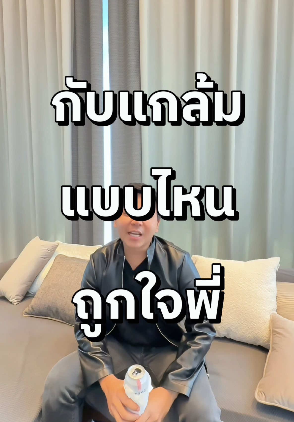 สรุป แก้มเมีย