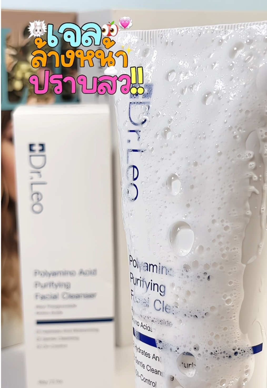 ยกให้เป็นเจลล้างหน้าปราบสิวจริงๆ หน้าชุ่มชื่น ไม่เอี๊ยดด แล้วล้างออกไม่ยากด้วย เอาใจปายยยย💗#tiktokป้ายยา #รีวิวบิวตี้ #tiktoklooks #drleo #โฟมล้างหน้า #เจลล้างหน้า #เจลล้างหน้าลดสิว 