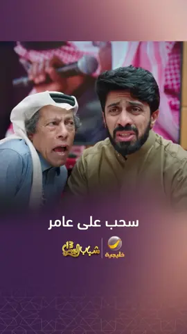 زيد سحب على عامر قدام الشباب مسلسل #شباب_البومب_13 .. يومياً وحصرياً على شاشة #روتانا_خليجية في #رمضان بعد أذان مغرب مكة المكرمة  #عيشوا_معنا_رمضان  #whattowatch  #Ramadan2025  #مسلسلات_رمضان