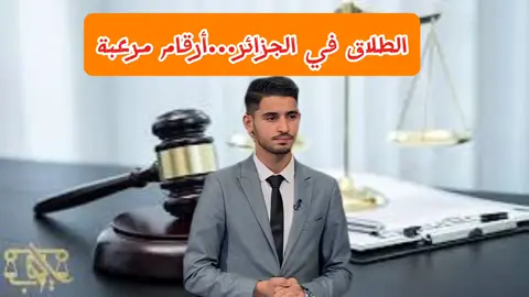#القانون_فوق_الجميع #القانون #إجراءات #أحكام #قضايا #الجزائر🇩🇿 #الثقافة_القانونية_عند_الجزائريين #أستاذ_القانون_نجيب_بيطام #الطلاق 