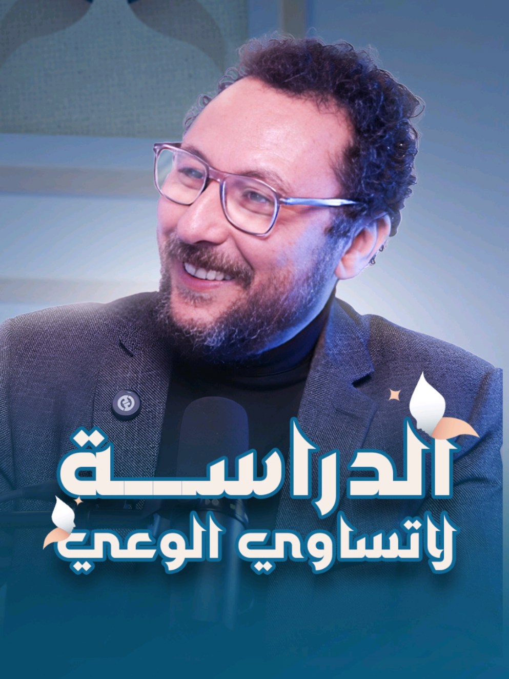 وعي الشخص لايقاس بالمستوى الدراسي أو عدد الشهادات التي حل عليها الشخص، الوعي شيء مكتسب يأتي بتراكم التجارب التي عاشها والخبرات التي تعلمها بعيدا عن الفصل الدراسي. انشر وعي ❤️ #podcasts #youtubechannel #psychology #SelfImprovement  #knowledge #school #education 