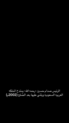 ويجيني واحد يقول ليش تحب صدام😂.#الشهيد_صدام_حسين #ابو_عدي #اخو_هدله #رئيس_جمهورية_العراق #صداميون #المملكه_العربيه_السعوديه🇸🇦 #الملك_فيصل #شهيد_القدس #اهل_السنه #الله_أكبر 