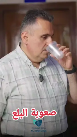 #explore #fyp #صعوبة _البلع#الجهاز_الهضمي#العراق