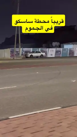 #دليل_الجموم #الجموم 