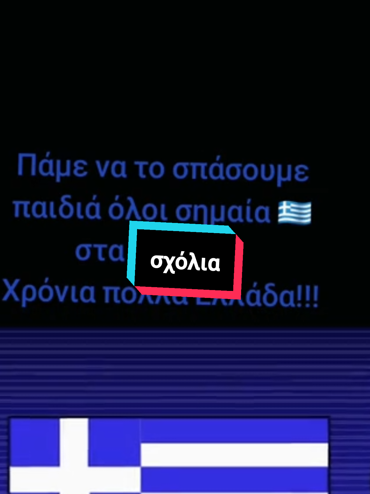🇬🇷🇨🇾 #ορθοδοξια #ελληνικοτικτοκ #οικογενεια #ελλαδα #greek #greektiktok #family #fyp #κυπρος 
