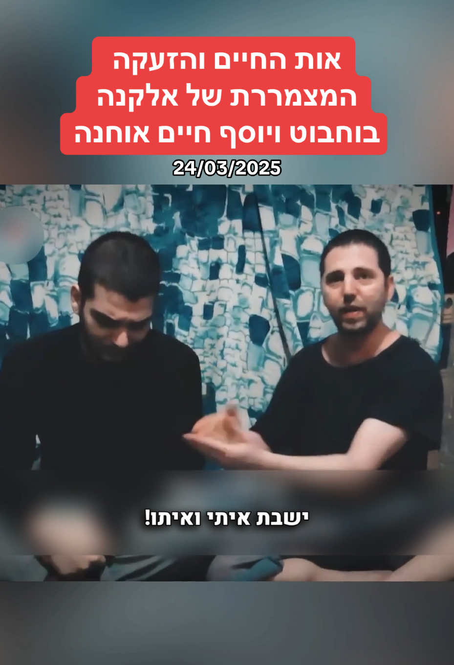 אות החיים והזעקה המצמררת של אלקנה בוחבוט ויוסף חיים אוחנה #איציקזוארץ #חדשות 