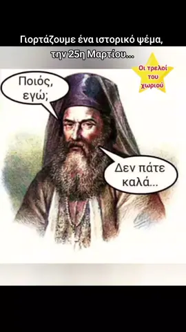 Γιορτάζουμε ένα ιστορικό ψέμα,  την 25η Μαρτίου... #οιτρελοιτουχωριου #oitreloitouxoriou #thecrazyvillage #25μαρτιου 