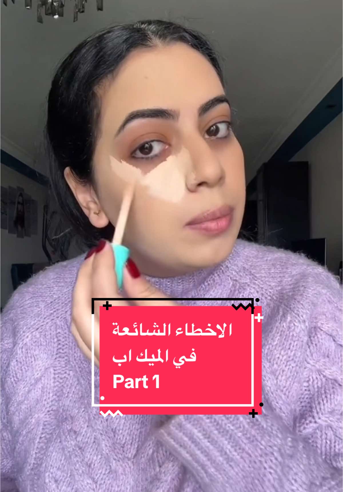 اشهر الاخطاء في ميك اب الوجه ❌ و الصح بتاعها ✅  Part 1  #makeup #makeupartist #makeuptutorial #explore #foryoupage #fyp #for #foru #follow #f #اكسبلور #اكسبلوررررر #likе #review #explorepage #makeuptips #makeuphacks #trick #hack #mistake #course 
