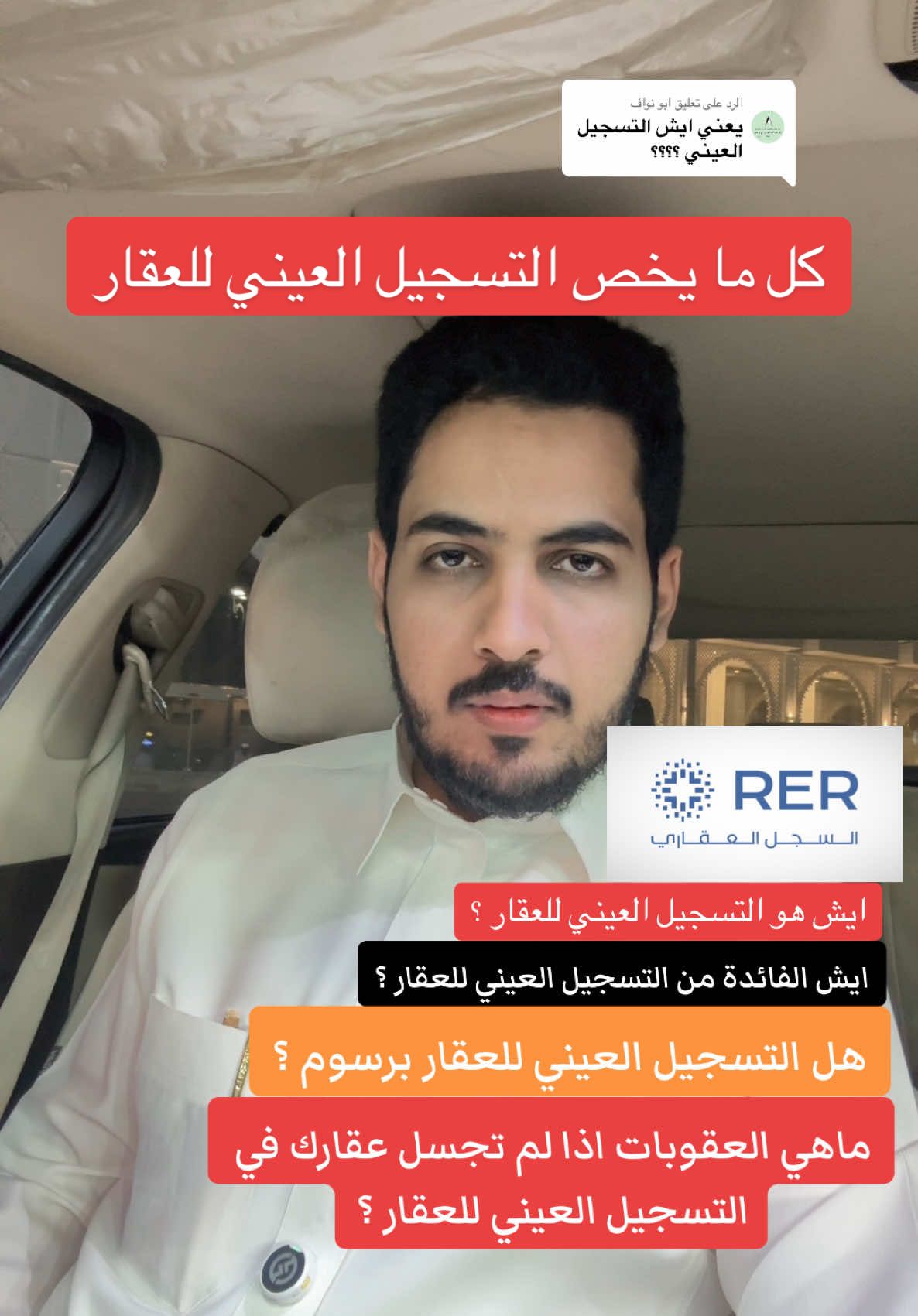 الرد على @ابو نواف ايش هو التسجيل العيني للعقار ؟  ايش الفائدة من التسجيل العيني للعقار ؟ هل التسجيل العيني للعقار برسوم ؟ ماهي العقوبات اذا لم تجسل عقارك في التسجيل العيني للعقار ؟  المصدر الهيئة العامة للعقار 👍🏻 #الخلاصه_مع_سعود #سعود_معيض #عقارات #عقارات_السعودية #الهيئه_العامه_للعقار #التسجيل_العقاري #rer #عقاري #عقار 