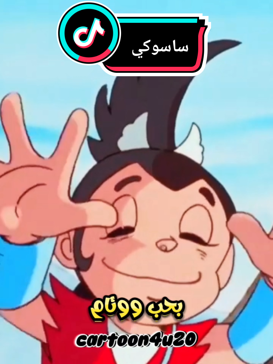 ساسوكي  fyp #fouryou #fouryourpage #explore #viral_video #كرتون_زمان #كرتون_الطيبين #جيل_الطيبين #جيل_التسعينات #سبيستون #الجيل_الذهبي #كرتون 