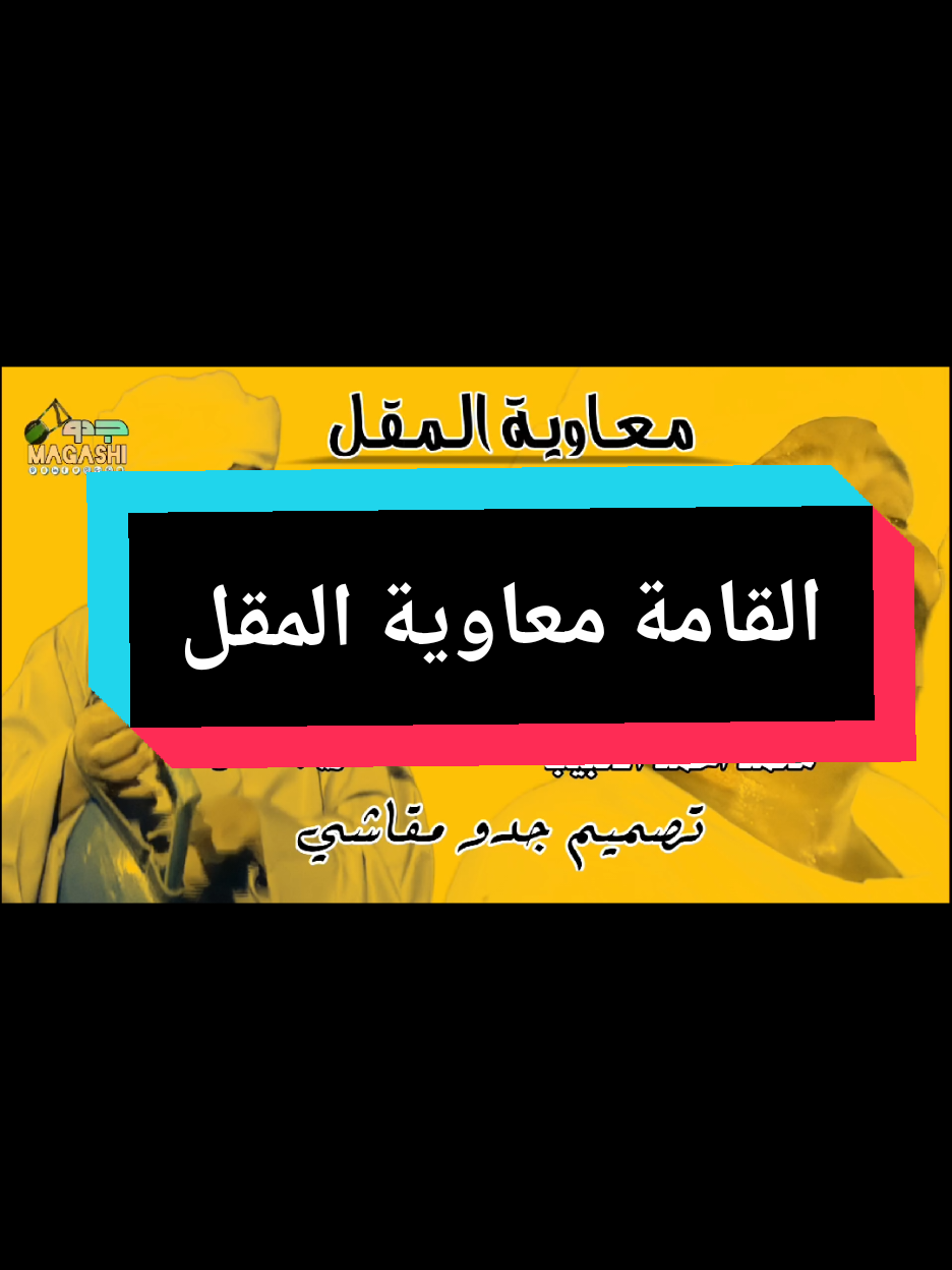 عابرة27 الله عالم انا مشتهيك|القامة معاوية المقل #حفلات_طمبور #مشاهير_تيك_توك #شوايقه_والبلد_رايقه #القرير_مقاشي_الولايه_الشماليه🌴 #جدو_مقاشي 