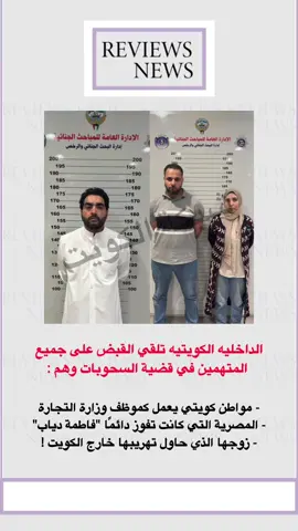عاجل القبض على جميع المتهمين في قضية السحوبات في الكويت وهم : - مواطن كويتي يعمل كموظف وزارة التجارة - المصرية التي كانت تفوز دائمًا 