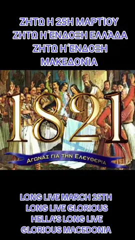 25Η ΜΑΡΤΊΟΥ 🇬🇷🇬🇷🇬🇷