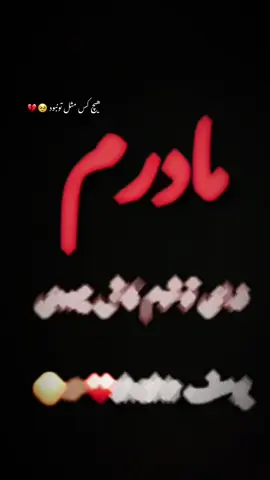 #CapCut #tiktok #غمگین #مادر 